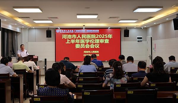 华盛通 河池市人民医院召开2025年上半年医学伦理审查委员会会议