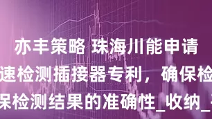 亦丰策略 珠海川能申请汽车大灯快速检测插接器专利，确保检测结果的准确性_收纳_孔内_对位